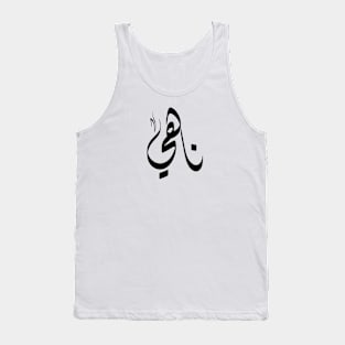 Nahy Arabic name ناهي Tank Top